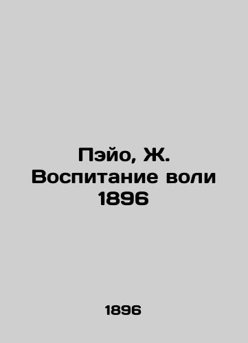 Payo, J. Education of the Will 1896 In Russian (ask us if in doubt)/Peyo, Zh. Vospitanie voli 1896 - landofmagazines.com