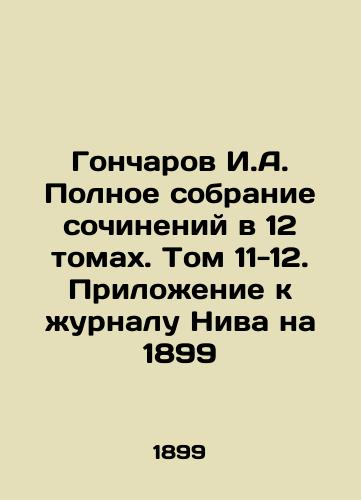 Goncharov I.A. Complete collection of essays in 12 volumes. Volume 11-12. Appendix to the journal Niva on 1899 In Russian (ask us if in doubt)/Goncharov I.A. Polnoe sobranie sochineniy v 12 tomakh. Tom 11-12. Prilozhenie k zhurnalu Niva na 1899 - landofmagazines.com