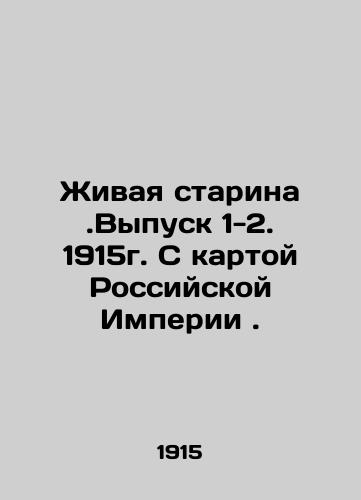 The Living Old Man. Issue 1-2. 1915. With a Map of the Russian Empire. In Russian (ask us if in doubt)/Zhivaya starina.Vypusk 1-2. 1915g. S kartoy Rossiyskoy Imperii. - landofmagazines.com