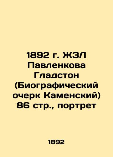 1892 ZhL Pavlenkova Gladstone (Biographical Essay of Kamensky) 86 p., Portrait In Russian (ask us if in doubt)/1892 g. ZhZL Pavlenkova Gladston (Biograficheskiy ocherk Kamenskiy) 86 str., portret - landofmagazines.com