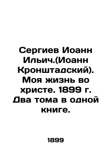 Sergius John of Kronstadt. My Life in Christ. 1899. Two volumes in one book. In Russian (ask us if in doubt)/Sergiev Ioann Il'ich.(Ioann Kronshtadskiy). Moya zhizn' vo khriste. 1899 g. Dva toma v odnoy knige. - landofmagazines.com