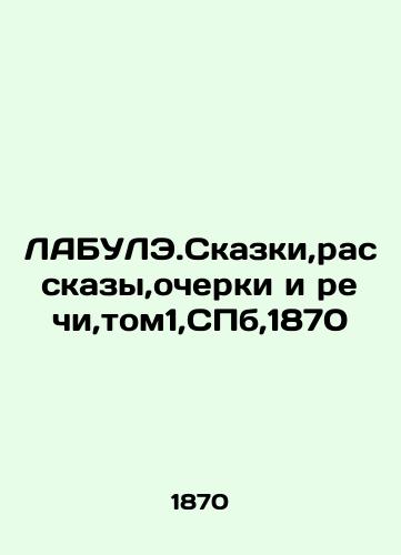 LABULE.Tales, Stories, Essays and Speeches, Volume 1, St. Petersburg, 1870 In Russian (ask us if in doubt)/LABULE.Skazki,rasskazy,ocherki i rechi,tom1,SPb,1870 - landofmagazines.com