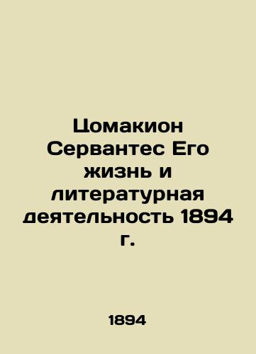 Tzomaquion Cervantes His Life and Literary Activity of 1894 In Russian (ask us if in doubt)/Tsomakion Servantes Ego zhizn' i literaturnaya deyatel'nost' 1894 g. - landofmagazines.com