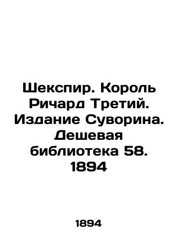 Shakespeare. King Richard III. Edition of Suvorin. Cheap Library 58. 1894 In Russian (ask us if in doubt)/Shekspir. Korol' Richard Tretiy. Izdanie Suvorina. Deshevaya biblioteka 58. 1894 - landofmagazines.com