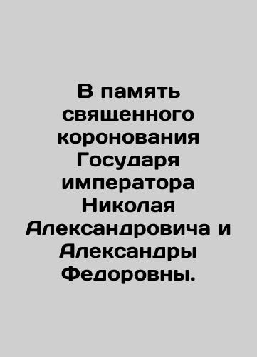 In memory of the sacred coronation of Sovereign Emperor Nikolai Alexandrovich and Aleksandra Fedorovna. In Russian (ask us if in doubt)/V pamyat' svyashchennogo koronovaniya Gosudarya imperatora Nikolaya Aleksandrovicha i Aleksandry Fedorovny. - landofmagazines.com