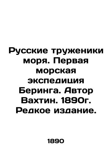 Russian Sea Workers. Bering's First Sea Expedition. Author Vakhtin. 1890. Rare Edition. In Russian (ask us if in doubt)/Russkie truzheniki morya. Pervaya morskaya ekspeditsiya Beringa. Avtor Vakhtin. 1890g. Redkoe izdanie. - landofmagazines.com