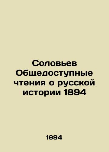 Solovyov Public Readings on Russian History 1894 In Russian (ask us if in doubt)/Solov'ev Obshchedostupnye chteniya o russkoy istorii 1894 - landofmagazines.com