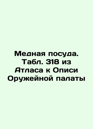 Copper Brothers. Table 319 of the Atlas to the Armory Inventory In Russian (ask us if in doubt)/Mednye bratiny. Tabl. 319 iz Atlasa k Opisi Oruzheynoy palaty - landofmagazines.com