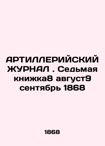 ARTILLERIAN JURNAL. The Seventh Book 8 August9 September 1868 In Russian (ask us if in doubt)/ARTILLERIYSKIY ZhURNAL. Sed'maya knizhka8 avgust9 sentyabr' 1868 - landofmagazines.com