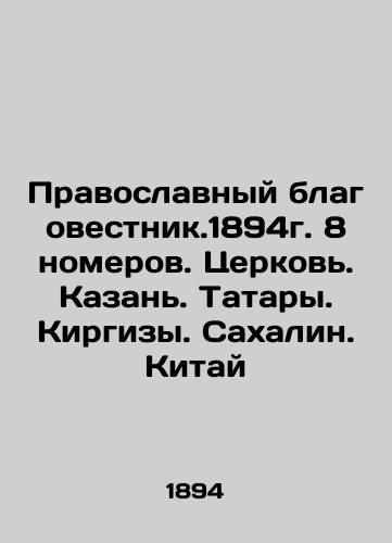 Orthodox Evangelist. 1894. 8 rooms. Church. Kazan. Tatars. Kyrgyz. Sakhalin. China In Russian (ask us if in doubt)/Pravoslavnyy blagovestnik.1894g. 8 nomerov. Tserkov'. Kazan'. Tatary. Kirgizy. Sakhalin. Kitay - landofmagazines.com