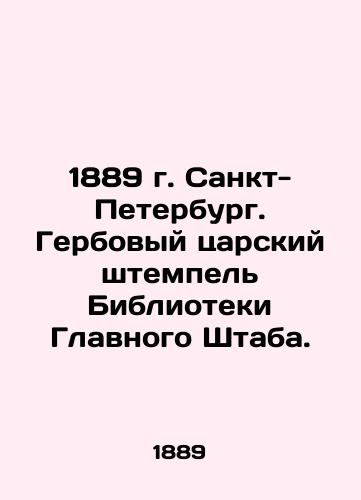 1889 St. Petersburg. The royal seal of arms of the General Staff Library. In Russian (ask us if in doubt)/1889 g. Sankt-Peterburg. Gerbovyy tsarskiy shtempel' Biblioteki Glavnogo Shtaba. - landofmagazines.com