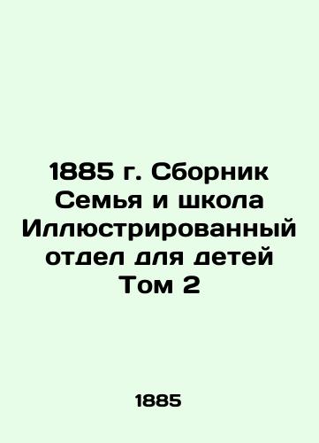 1885 Family and School Illustrated Department for Children Volume 2 In Russian (ask us if in doubt)/1885 g. Sbornik Sem'ya i shkola Illyustrirovannyy otdel dlya detey Tom 2 - landofmagazines.com