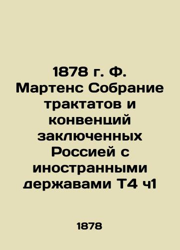 1878 F. Martens Collection of Treatises and Conventions concluded by Russia with Foreign Powers T4 Part 1 In Russian (ask us if in doubt)/1878 g. F. Martens Sobranie traktatov i konventsiy zaklyuchennykh Rossiey s inostrannymi derzhavami T4 ch1 - landofmagazines.com