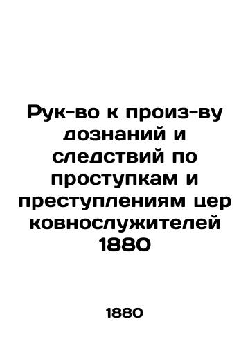 A hand for inquiry and investigation into the misdeeds and crimes of clerics in 1880 In Russian (ask us if in doubt)/Ruk-vo k proiz-vu doznaniy i sledstviy po prostupkam i prestupleniyam tserkovnosluzhiteley 1880 - landofmagazines.com