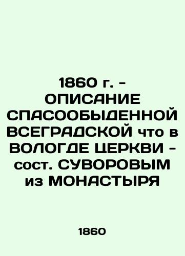 1860 - DESCRIPTION OF THE SPACEHRADICS OF CERTIFICATE - SOUVARY OF MONASTYR In Russian (ask us if in doubt)/1860 g. - OPISANIE SPASOOBYDENNOY VSEGRADSKOY chto v VOLOGDE TsERKVI - sost. SUVOROVYM iz MONASTYRYa - landofmagazines.com