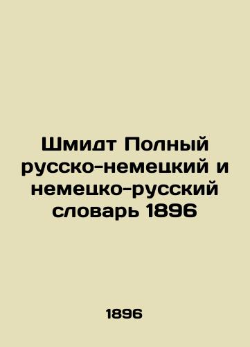 Schmidt Complete Russian-German and German-Russian Dictionary of 1896 In Russian (ask us if in doubt)/Shmidt Polnyy russko-nemetskiy i nemetsko-russkiy slovar' 1896 - landofmagazines.com