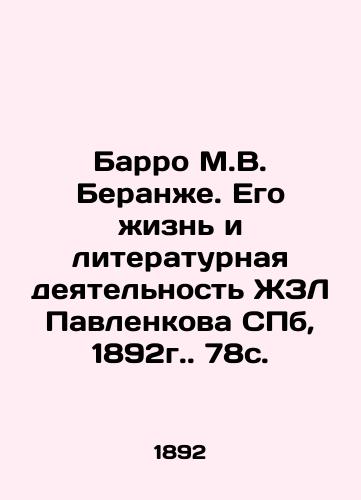 Barro M.V. Beranger. His Life and Literary Activities of Pavlenkov ZhZL, St. Petersburg, 1892. 78 p. In Russian (ask us if in doubt)/Barro M.V. Beranzhe. Ego zhizn' i literaturnaya deyatel'nost' ZhZL Pavlenkova SPb, 1892g. 78s. - landofmagazines.com