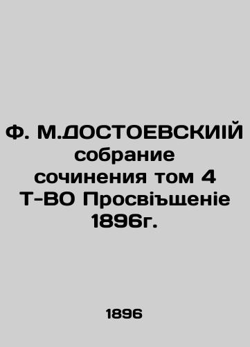 F. M. DOSTOEVSKY Collection of Works Volume 4 T-VO Prospektivie 1896. In Russian (ask us if in doubt)/F. M.DOSTOEVSKIIY sobranie sochineniya tom 4 T-VO Prosvishchenie 1896g. - landofmagazines.com