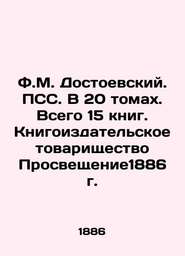 F.M. Dostoevsky. PSS. In 20 volumes. In total 15 books. Book Publishing Association of Enlightenment of 1886. In Russian (ask us if in doubt)/F.M. Dostoevskiy. PSS. V 20 tomakh. Vsego 15 knig. Knigoizdatel'skoe tovarishchestvo Prosveshchenie1886 g. - landofmagazines.com