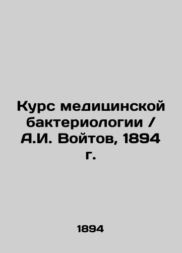 Course of Medical Bacteriology / A.I. Voitov, 1894 In Russian (ask us if in doubt)/Kurs meditsinskoy bakteriologii / A.I. Voytov, 1894 g. - landofmagazines.com