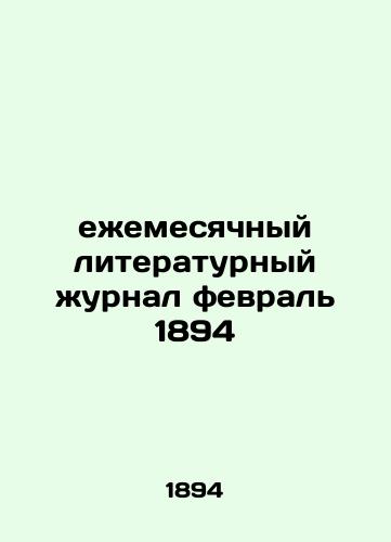 monthly literary journal February 1894 In Russian (ask us if in doubt)/ezhemesyachnyy literaturnyy zhurnal fevral' 1894 - landofmagazines.com