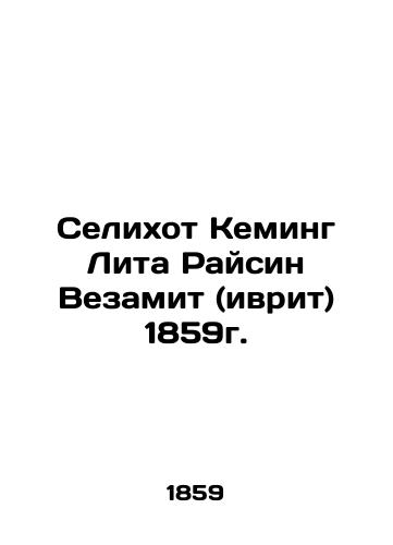 elihot Keming Lita Raisin Vezamit (Hebrew) 185 In Russian (ask us if in doubt)/Selikhot Keming Lita Raysin Vezamit (ivrit) 1859g. - landofmagazines.com