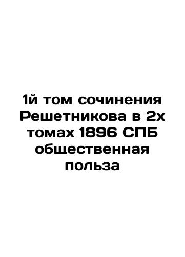 Volume 1 of Reshetnikov's work in two volumes of 1896 St. Petersburg Public Useful In Russian (ask us if in doubt)/1y tom sochineniya Reshetnikova v 2kh tomakh 1896 SPB obshchestvennaya pol'za - landofmagazines.com