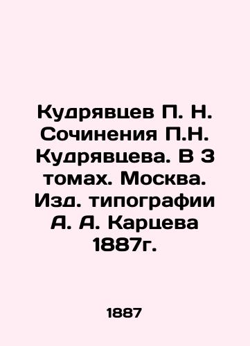 Kudryavtsev P. N. Writing by P.N. Kudryavtsev. In 3 volumes. Moscow. Publishing House of A. A. Kartsev, 1887. In Russian (ask us if in doubt)/Kudryavtsev P. N. Sochineniya P.N. Kudryavtseva. V 3 tomakh. Moskva. Izd. tipografii A. A. Kartseva 1887g. - landofmagazines.com