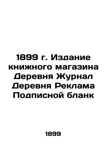 1899 Village Bookstore Journal Village Advertising Subscription Form In Russian (ask us if in doubt)/1899 g. Izdanie knizhnogo magazina Derevnya Zhurnal Derevnya Reklama Podpisnoy blank - landofmagazines.com