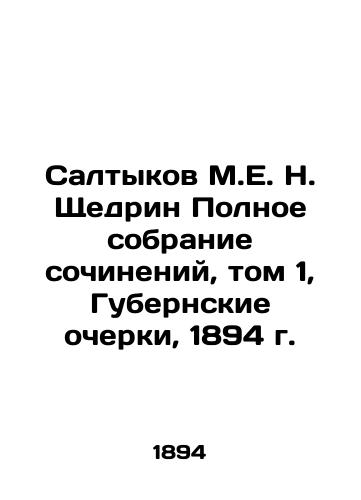 Saltykov M.E. N. Shchedrin Complete Collection of Works, Volume 1, Provincial Essays, 1894 In Russian (ask us if in doubt)/Saltykov M.E. N. Shchedrin Polnoe sobranie sochineniy, tom 1, Gubernskie ocherki, 1894 g. - landofmagazines.com