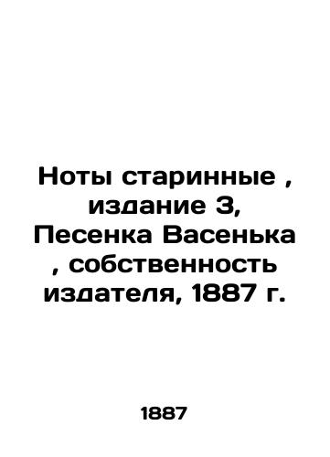 Old sheet music, edition 3, Pesenka Vasenka, the property of the publisher, 1887 In Russian (ask us if in doubt)/Noty starinnye, izdanie 3, Pesenka Vasen'ka, sobstvennost' izdatelya, 1887 g. - landofmagazines.com