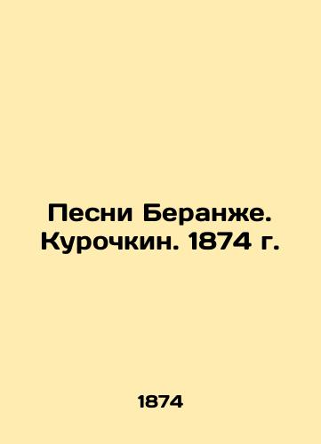 Songs of Beranje. Kurochkin. 1874. In Russian (ask us if in doubt)/Pesni Beranzhe. Kurochkin. 1874 g. - landofmagazines.com