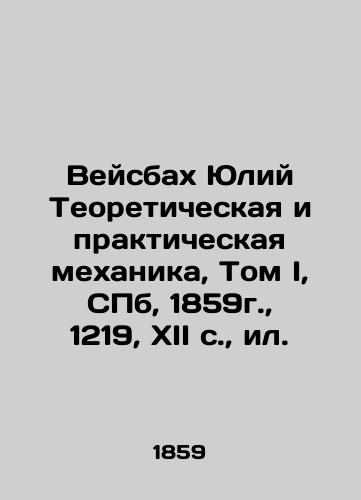 Weisbach Julius Theoretical and Practical Mechanics, Volume I, St. Petersburg, 1859, 1219, XII c., il. In Russian (ask us if in doubt)/Veysbakh Yuliy Teoreticheskaya i prakticheskaya mekhanika, Tom I, SPb, 1859g., 1219, XII c., il. - landofmagazines.com