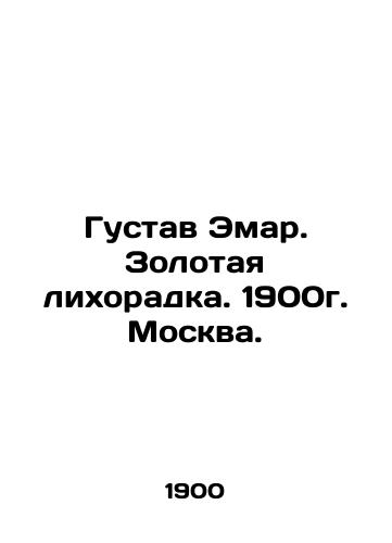 Gustav Emar. Gold Rush. 1900 Moscow. In Russian (ask us if in doubt)/Gustav Emar. Zolotaya likhoradka. 1900g. Moskva. - landofmagazines.com