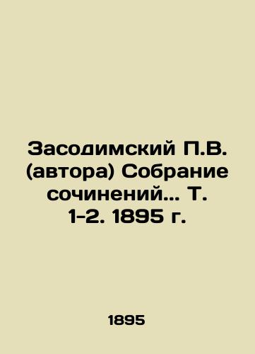 P.V. Zasodimsky (Author) Collection of Works.. Vol. 1-2. 1895. In Russian (ask us if in doubt)/Zasodimskiy P.V. (avtora) Sobranie sochineniy.. T. 1-2. 1895 g. - landofmagazines.com