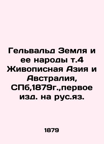 The Gelwald of the Earth and its Peoples.4 Scenic Asia and Australia, St. Petersburg, 1879, first published in Russian. In Russian (ask us if in doubt)/Gel'val'd Zemlya i ee narody t.4 Zhivopisnaya Aziya i Avstraliya, SPb,1879g.,pervoe izd. na rus.yaz. - landofmagazines.com