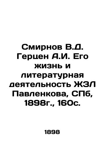 Smirnov V.D. Herzen A.I. His Life and Literary Activity of ZhZL Pavlenkov, St. Petersburg, 1898, 160c. In Russian (ask us if in doubt)/Smirnov V.D. Gertsen A.I. Ego zhizn' i literaturnaya deyatel'nost' ZhZL Pavlenkova, SPb, 1898g., 160s. - landofmagazines.com