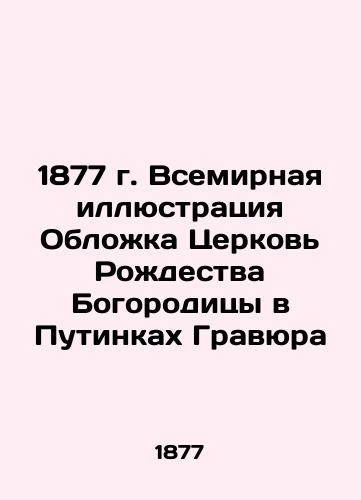 1877 World Illustration Cover of the Church of the Nativity of the Mother of God in Putins of Gravel In Russian (ask us if in doubt)/1877 g. Vsemirnaya illyustratsiya Oblozhka Tserkov' Rozhdestva Bogoroditsy v Putinkakh Gravyura - landofmagazines.com