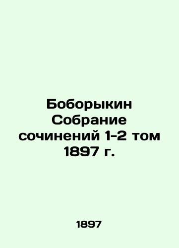 Boborykin Collection of Works 1-2 Volume 1897 In Russian (ask us if in doubt)/Boborykin Sobranie sochineniy 1-2 tom 1897 g. - landofmagazines.com