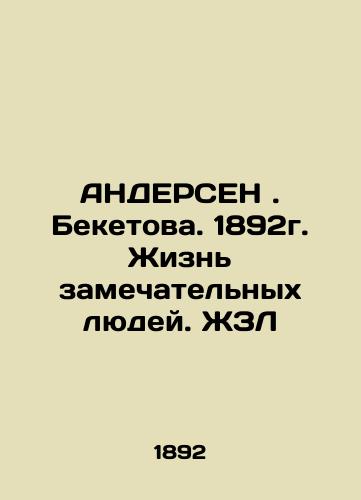 ANDERSEN. Beketova. 1892. The lives of remarkable people In Russian (ask us if in doubt)/ANDERSEN. Beketova. 1892g. Zhizn' zamechatel'nykh lyudey. ZhZL - landofmagazines.com