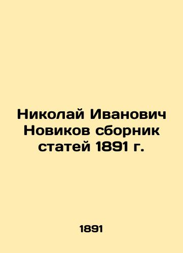 Nikolai Ivanovich Novikov collection of articles from 1891 In Russian (ask us if in doubt)/Nikolay Ivanovich Novikov sbornik statey 1891 g. - landofmagazines.com