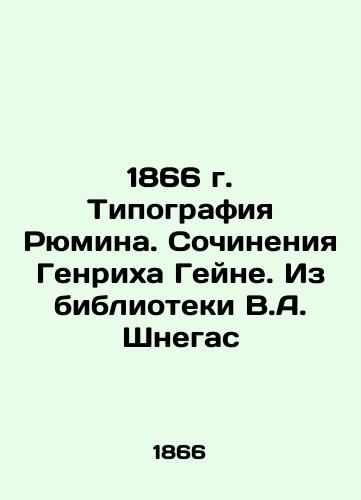 1866 Ryumin typography. Works by Heinrich Heine. From the library of V.A. Shnegas In Russian (ask us if in doubt)/1866 g. Tipografiya Ryumina. Sochineniya Genrikha Geyne. Iz biblioteki V.A. Shnegas - landofmagazines.com