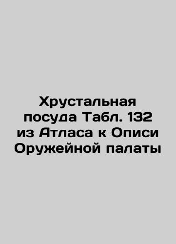 Amber tableware. Table 164 from the Atlas to the List of the Arms Chamber In Russian (ask us if in doubt)/Yantarnaya posuda. Tabl. 164 iz Atlasa k Opisi Oruzheynoy palaty - landofmagazines.com