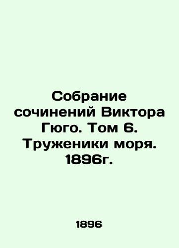 Collection of Works by Victor Hugo. Volume 6. Workers of the Sea. 1896. In Russian (ask us if in doubt)/Sobranie sochineniy Viktora Gyugo. Tom 6. Truzheniki morya. 1896g. - landofmagazines.com