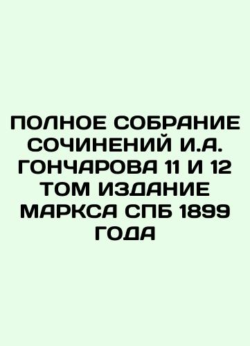 Goncharov I.A. Complete collection of works by I.A. Goncharov in 12 volumes. Volume 3. St. Petersburg, 1899. / pc-09 In Russian (ask us if in doubt)/Goncharov I.A. Polnoe sobranie sochineniya I.A. Goncharova v 12 tomakh. T. 3. SPb. 1899. / pk-09 - landofmagazines.com