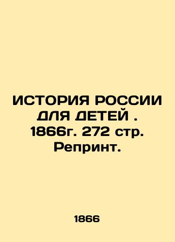 HISTORY OF RUSSIA FOR CHILDREN. 1866. 272 p In Russian (ask us if in doubt)/ISTORIYa ROSSII DLYa DETEY. 1866g. 272 str. Reprint. - landofmagazines.com