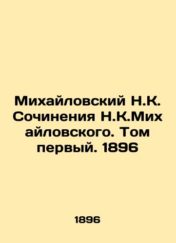 Mikhailovsky N.K. Works by N.K.Mikhailovsky. Volume One. 1896 In Russian (ask us if in doubt)/Mikhaylovskiy N.K. Sochineniya N.K.Mikhaylovskogo. Tom pervyy. 1896 - landofmagazines.com