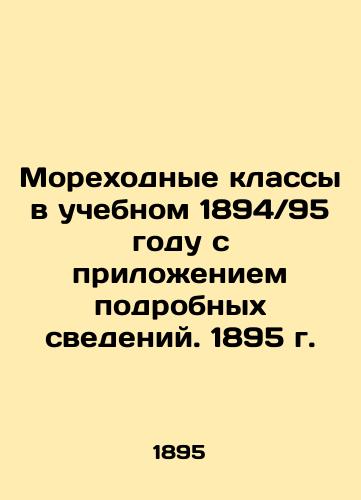 Shipping classes in the school year 1894 / 95, with details attached. 1895 In Russian (ask us if in doubt)/Morekhodnye klassy v uchebnom 1894/95 godu s prilozheniem podrobnykh svedeniy. 1895 g. - landofmagazines.com