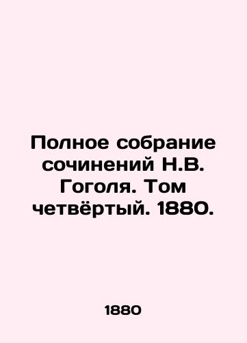 The Complete Collection of Works by Nikolai Gogol. Volume Four. 1880. In Russian (ask us if in doubt)/Polnoe sobranie sochineniy N.V. Gogolya. Tom chetvyortyy. 1880. - landofmagazines.com