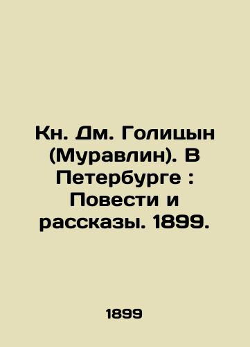 Book by Dm. Golitsyn (Muravlin). In St. Petersburg: Stories and Stories. 1899. In Russian (ask us if in doubt)/Kn. Dm. Golitsyn (Muravlin). V Peterburge: Povesti i rasskazy. 1899. - landofmagazines.com